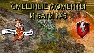 СЛАБОУМИЕ И ОТВАГА В WOT BLITZ СМЕШНЫЕ МОМЕНТЫ И БАГИ №5