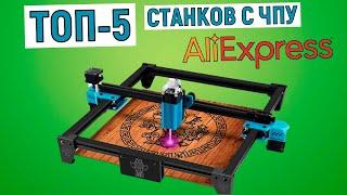 ТОП-5 лучших станков с ЧПУ с AliExpress. Рейтинг