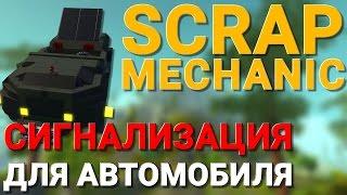 СИГНАЛИЗАЦИЯ ДЛЯ АВТОМОБИЛЯ В SCRAP MECHANIC