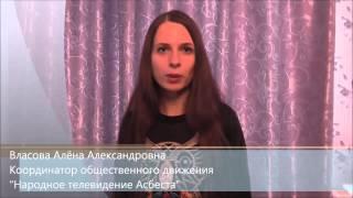 Новогоднее поздравление координатора «Народного телевидения Асбеста» Алёны Александровны Власовой!