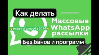 РАССЫЛКА ПО ВАТСАП БЕЗ БАНОВ И ПРОГРАММ 1000 СООБЩЕНИЙ В ДЕНЬ