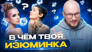 Как найти СВОЮ УНИКАЛЬНОСТЬ в бьюти бизнесе?