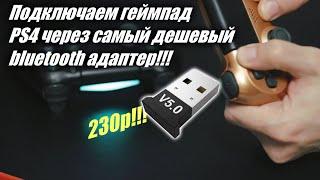 Подключаем геймпад от PS4 через самый дешевый Bluetooth адаптер!