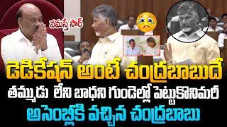 డెడికేషన్ అంటే చంద్రబాబుదే..దండం పెట్టిన అయ్యన్న ! Chandrababu Speech in Assembly