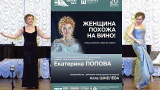 "Женщина похожа на вино!" - шедевры оперетты 20.12.2015 Екатерина Попова, Алла Шмелёва