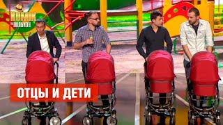 Отцы и дети – Комик на миллион | ЮМОР ICTV