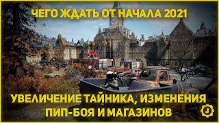 Fallout 76 - Контент на начало 2021 года! Увеличение тайника, изменения Пип-боя и торговых автоматов