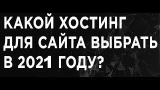  Какой хостинг для сайта выбрать в 2021 году? домен io