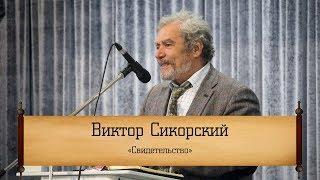 Виктор Сикорский - "Свидетельство"