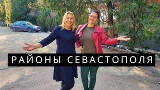 ВСЕ РАЙОНЫ СЕВАСТОПОЛЯ: ВЫБИРАЕМ ГДЕ ЖИТЬ В СЕВАСТОПОЛЕ. ПЕРЕЕЗД В КРЫМ НА ПМЖ