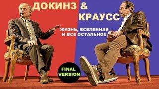 Ричард Докинз и Лоуренс Краусс: Жизнь, Вселенная и всё остальное