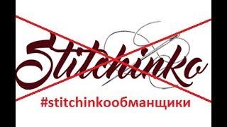 Не заказывайте в Stitchinko/Стичинко!