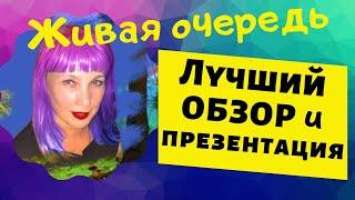 #живаяочередь ЖИВАЯ ОЧЕРЕДЬ ПРЕЗЕНТАЦИЯ / ОБЗОР КАБИНЕТА ЖИВАЯ ОЧЕРЕДЬ