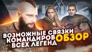 Возможные Связки ЛЕГЕНДАРНЫЕ КОМАНДИРЫ Viking Rise #Viking Rise #vikingrise