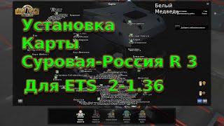 Установка Карты Суровая Россия R 3 Для ETS 2-1.36