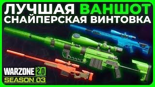 Лучшая Ваншот Снайперка 3 Сезон Call of Duty Warzone 2.0!