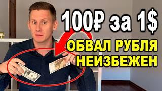 100 рублей за доллар НЕИЗБЕЖНЫ! Прогноз курса доллар-рубль 2024-2025