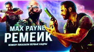 Remedy показали РЕМЕЙК MAX PAYNE! (Первые кадры, новый образ Макса, город)