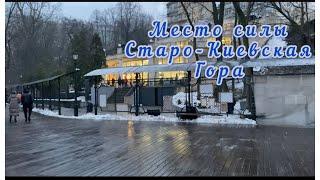 Место силыСтаро-Киевская гора