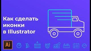 Как нарисовать иконки в иллюстраторе | Flat иконки в Adobe illustrator #Orlovillustrator