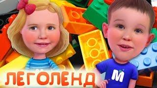 КАТЯ И МАКС в ПАРКЕ ЛЕГОЛЕНД. Мультфильм для детей. Legoland Park Katy and Max