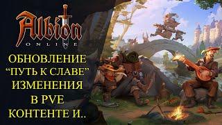 Albion online: ОБНОВЛЕНИЕ "Путь к славе" РЕВОРК ПУТЕЙ АВАЛОНА, БАЛАНС ПРЕДМЕТОВ И МНОГОЕ ДРУГОЕ