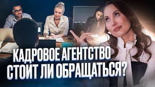 КАДРОВОЕ АГЕНТСТВО : СТОИТ ЛИ ОБРАЩАТЬСЯ ? | HR Блог | Зулия Лоикова