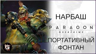 Нарбаш. Портативный фонтан - Paragon: The Overprime