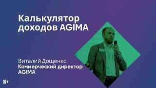 Калькулятор доходов AGIMA