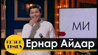 Ернар Айдар - Еркенің рекорды/МИ-Телефон