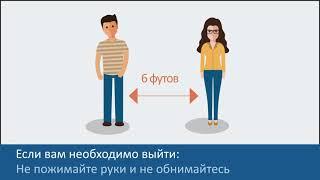 Профилактика COVID-19 с помощью социального дистанцирования (Prevent COVID w/social dist. -Russian)