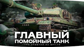 ЭТО УЖАС! — ГЛАВНЫЙ ПОМОЙНЫЙ ТАНК ● Три Отметки Страданий на GPT-75 [Серия 4]