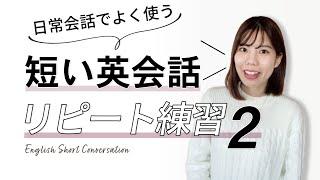 【60フレーズ】短い会話がスラスラ言えるようになる！日常英会話リピート練習２