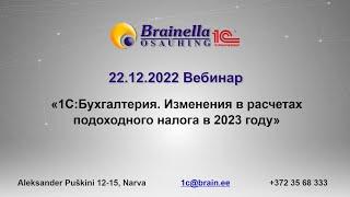 1С:Бухгалтерия для Эстонии. Изменения в расчетах подоходного налога в 2023 году