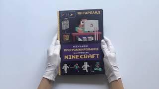 Изучаем программирование на примере Minecraft