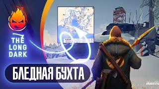 8# Бледная Бухта  The Long Dark​  DEADMAN