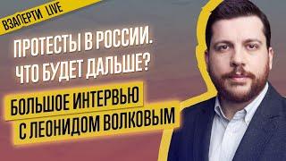 ЛЕОНИД ВОЛКОВ: будущее протеста и новая акция 14 февраля. Интервью