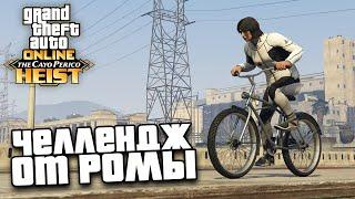 Выполняю челлендж от Ромы в GTA Online