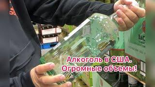 413. Алкоголь в США. Огромные объемы!