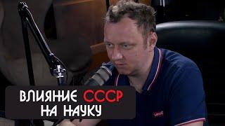 Андрей Коняев про влияние СССР на науку