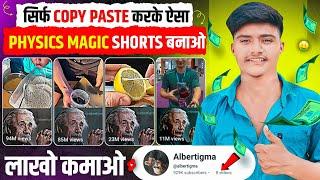 सिर्फ Copy Paste करके Physics Magic Shorts बनाओ, लाखो कमाओ  | Physics Magic Shorts Kaise banaye