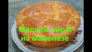 Мясной пирог на майонезе или ЗАЛИВНОЙ ПИРОГ