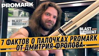 7 фактов о барабанных палочках PROMARK | Дмитрий Фролов | Российский барабанный центр Бластбит