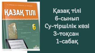 Қазақ тілі 6-сынып Су - тіршілік көзі 3-тоқсан #қазақтілісабағы #қазақтілі6сынып #тапсырмажауаптары