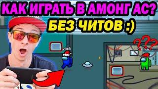 УДАЛИЛ ЧИТЫ НА AMONG US ! ТЕПЕРЬ Я ЧЕСТНЫЙ :)