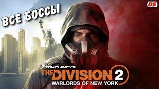 Все боссы. The Division 2: Воители Нью - Йорка. Warlords of New York DLC.