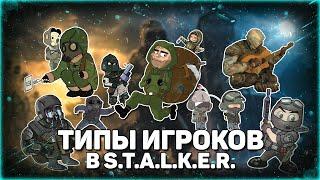 ТИПЫ ИГРОКОВ В S.T.A.L.K.E.R.