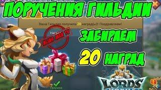 Поручения гильдии "забираем 20 подарков" - Lords Mobile |Россия| #105