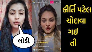 કીર્તિ પટેલ સપના ગોસ્વામી લાઈવ ઝગડો || kirti patel viral video