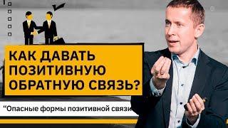 Как давать позитивную обратную связь? Как давать позитивную обратную связь по формуле